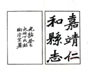 浙江_仁和县志（嘉靖）