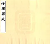 江西_萍乡县志（康熙）