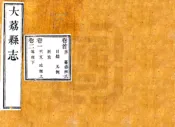 陕西_大荔县志（乾隆51年）