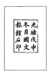 河南_范县志续编（光绪）