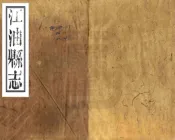 四川_江油县志（道光）