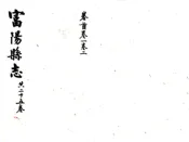 浙江_富阳县志（光绪）