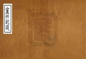 宁夏_灵州志迹（嘉庆）