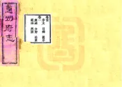 广东_惠州府志（光绪）