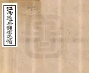 江西通志体例述旨（民国）