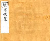 安徽_皖志便览（光绪）