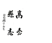 甘肃_新纂高台县志（民国）