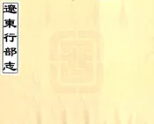 辽宁_辽东行部志（金 宣统刻本）