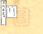 山东_东阿县志（康熙）