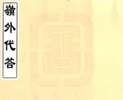 广西_岭外代答（宋 清刻本）