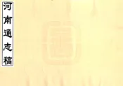 河南通志稿（民国）