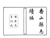 广东_香山县志续编（民国）
