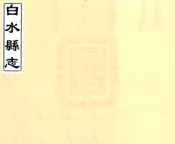 陕西_白水县志（顺治）