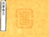 河南_汝宁府志（康熙34年）卷01-07