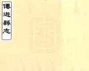 福建_仙游县志（康熙）