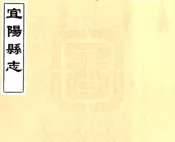 河南_宜阳县志（康熙）