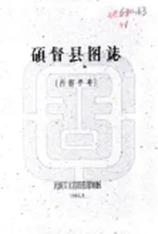 西藏_硕督县图志（民国）