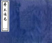 辽宁_奉天通志（民国）卷119-130