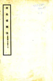 河北省概况（民国）