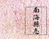 广东_南海县志（宣统）