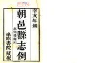 陕西_咸丰初朝邑县志