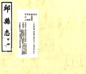 河北_邱县志（民国）