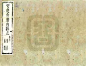 安徽_安庆府潜山县志（康熙）