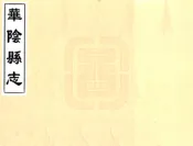 陕西_华阴县志（万历）