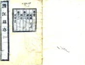 湖北_潜江县志（康熙）