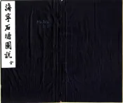 浙江_海宁念汛大口门二限三限石塘图说（光绪）