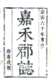浙江_嘉兴府志（康熙）卷01-13