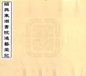 浙江_绍兴东湖书院通艺堂记（光绪）