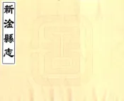 江西_新淦县志（同治）