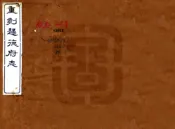 河南_归德府志（乾隆 光绪刻本）