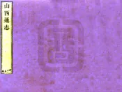 山西通志（雍正）卷101-120