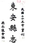 广东_东安县志（道光）