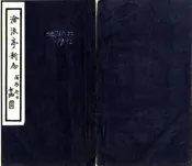 江苏_沧浪亭新志（民国）