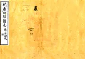 浙江_宋元四明六志（咸丰 光绪刻本）开庆四明续志