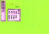 河南_鹿邑县志（乾隆）