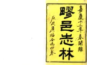 上海_石冈广福合志（嘉庆）
