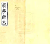 福建_将乐县志（万历）