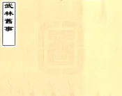 浙江_武林旧事（元初 道光刻本）