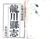 广东_龙川县志（嘉庆）