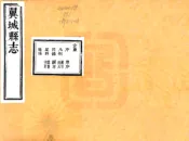 山西_翼城县志（光绪）