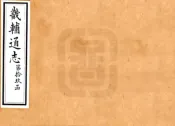 河北_畿辅通志（同治）卷231-240