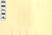 河北_四镇三关志（万历 民国抄本）卷01-06