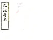 江西_九江府志（同治）卷00-38