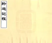贵州_黔游记程（乾隆）