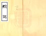 贵州_黔记（嘉庆 道光刻本）
