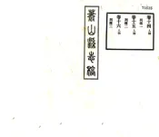 浙江_萧山县志稿（民国）卷14-33